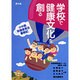 学校で健康文化を創る―小中高 保健委員会奮戦記(健康双書〈ケ074〉―全養サシリーズ) [全集叢書]