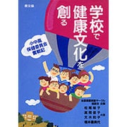 学校で健康文化を創る―小中高 保健委員会奮戦記(健康双書〈ケ074〉―全養サシリーズ) [全集叢書]