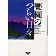 楽園のつらい日々 [単行本]