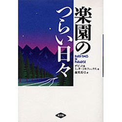 楽園のつらい日々 [単行本]