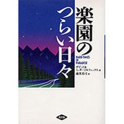 楽園のつらい日々 [単行本]