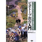 ビオトープ教育入門－子どもが変わる学校が変わる地域が変わる [単行本]