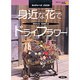 身近な花でドライフラワー(ネイチャーズクラフト) [単行本]