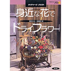 身近な花でドライフラワー(ネイチャーズクラフト) [単行本]