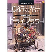 身近な花でドライフラワー(ネイチャーズクラフト) [単行本]