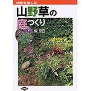 四季を楽しむ 山野草の庭つくり [単行本]