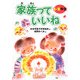 家族っていいね 1・2年生 [全集叢書]