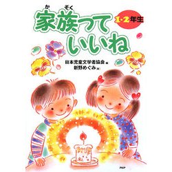 家族っていいね 1・2年生 [全集叢書]