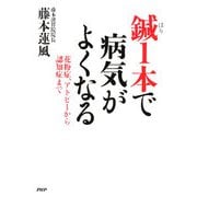 鍼1本で病気がよくなる―花粉症、アトピーから認知症まで [単行本]