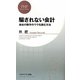騙されない会計―会社の数字のウラを読む方法(PHPビジネス新書) [新書]