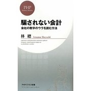 騙されない会計―会社の数字のウラを読む方法(PHPビジネス新書) [新書]