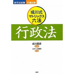 「成川式」マトリックス六法 行政法 [単行本]