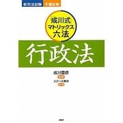 「成川式」マトリックス六法 行政法 [単行本]