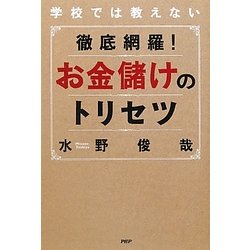 徹底網羅!お金儲けのトリセツ―学校では教えない [単行本]