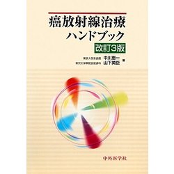 癌放射線治療ハンドブック 3版 [単行本]