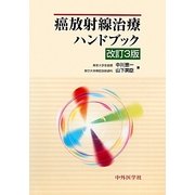 癌放射線治療ハンドブック 3版 [単行本]