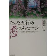 たった五行の恋のメッセージ―公募「恋の五行歌」 [単行本]