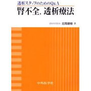 透析スタッフのためのQ&A腎不全,透析療法 [単行本]