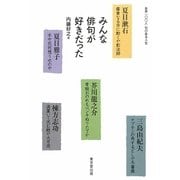 みんな俳句が好きだった―各界一〇〇人句のある人生 [単行本]