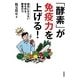 「酵素」が免疫力を上げる!―病気にならない体を作る、酵素の力 [文庫]