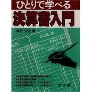 ひとりえ学べる決算書入門 [単行本]