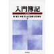 入門簿記 第三版 [単行本]