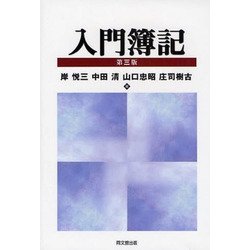 入門簿記 第三版 [単行本]