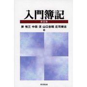 入門簿記 第三版 [単行本]
