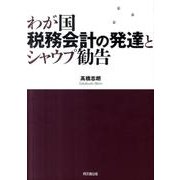 わが国税務会計の発達とシャウプ勧告 [単行本]