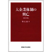大企業体制の興亡―市場の反乱 [単行本]