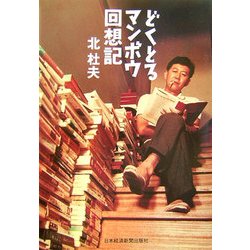 どくとるマンボウ回想記 [単行本]