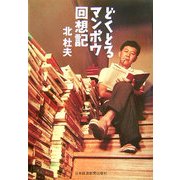 どくとるマンボウ回想記 [単行本]