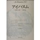 アイハヌム―加藤九祚一人雑誌〈2001〉 [全集叢書]