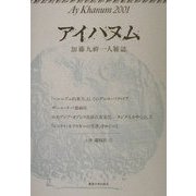 アイハヌム―加藤九祚一人雑誌〈2001〉 [全集叢書]
