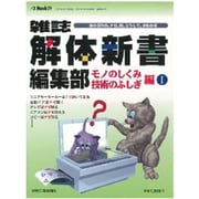雑誌解体新書編集部 モノのしくみ/技術のふしぎ編 1－身の回りの、ナゼ、何、どうして、がわかる（eX'MOOK 29） [単行本]