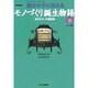 親から子に伝えるモノづくり誕生物語 その3－身近なモノの履歴書（eX'MOOK 60） [ムックその他]