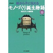 親から子に伝えるモノづくり誕生物語 その3－身近なモノの履歴書（eX'MOOK 60） [ムックその他]
