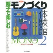 親子で楽しむモノづくり体験館 No.2－身近なモノのつくられ方図鑑（eX'MOOK 61） [ムックその他]