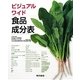 ビジュアルワイド食品成分表―文部科学省科学技術・学術審議会資源調査分科会報告「日本食品標準成分表2010」 [単行本]