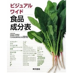 ビジュアルワイド食品成分表―文部科学省科学技術・学術審議会資源調査分科会報告「日本食品標準成分表2010」 [単行本]