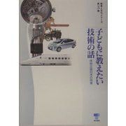 子どもに教えたい技術の話―技術立国日本の肖像(教育と文化シリーズ〈第3巻〉) [単行本]