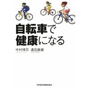 自転車で健康になる [単行本]