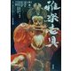 雅楽壱具 [単行本]