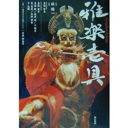 雅楽壱具 [単行本]