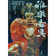雅楽壱具 [単行本]