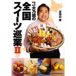 第62代横綱・大乃国の全国スイーツ巡業〈2〉 [単行本]