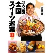 第62代横綱・大乃国の全国スイーツ巡業〈2〉 [単行本]