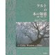 ケルトの木の知恵―神秘、魔法、癒し [単行本]