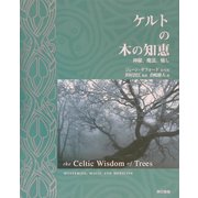 ケルトの木の知恵―神秘、魔法、癒し [単行本]