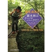 柳生真吾の雑木林はテーマパークだ!―知る、見る、感じる里山の世界 [単行本]